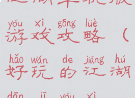 江湖单机版游戏攻略(好玩的江湖单机游戏)