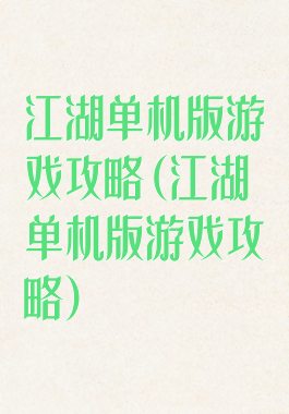 江湖单机版游戏攻略(江湖单机版游戏攻略)