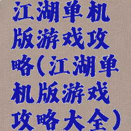 江湖单机版游戏攻略(江湖单机版游戏攻略大全)
