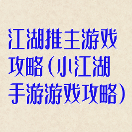 江湖推主游戏攻略(小江湖手游游戏攻略)