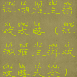 江湖推主游戏攻略(江湖推主游戏攻略大全)