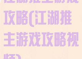 江湖推主游戏攻略(江湖推主游戏攻略视频)