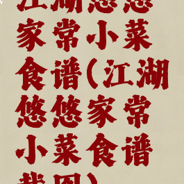 江湖悠悠家常小菜食谱(江湖悠悠家常小菜食谱截图)