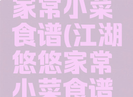 江湖悠悠家常小菜食谱(江湖悠悠家常小菜食谱配方)
