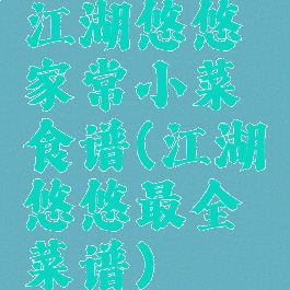 江湖悠悠家常小菜食谱(江湖悠悠最全菜谱)