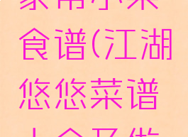 江湖悠悠家常小菜食谱(江湖悠悠菜谱大全及做法)