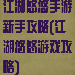 江湖悠悠手游新手攻略(江湖悠悠游戏攻略)