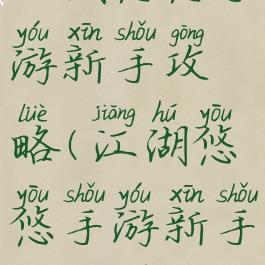 江湖悠悠手游新手攻略(江湖悠悠手游新手攻略图文)