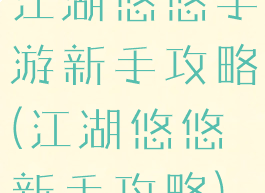 江湖悠悠手游新手攻略(江湖悠悠新手攻略)