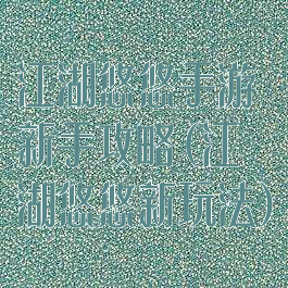 江湖悠悠手游新手攻略(江湖悠悠新玩法)