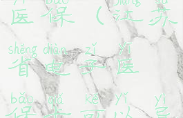 江苏省电子医保(江苏省电子医保卡可以异地买药么)