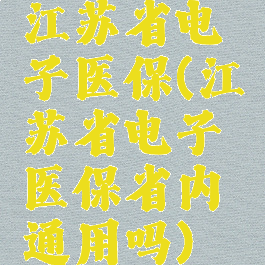 江苏省电子医保(江苏省电子医保省内通用吗)