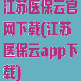 江苏医保云官网下载(江苏医保云app下载)