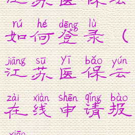 江苏医保云如何登录(江苏医保云在线申请报销)