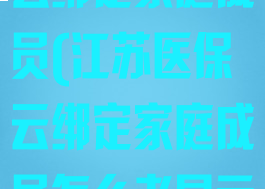 江苏医保云怎么绑定家庭成员(江苏医保云绑定家庭成员怎么老显示已邀请)