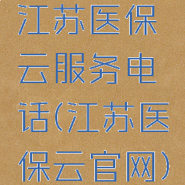 江苏医保云服务电话(江苏医保云官网)