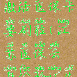 江苏医保云激活医保卡要刷脸(江苏医保云身份验证失败怎么办)