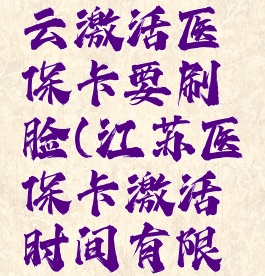 江苏医保云激活医保卡要刷脸(江苏医保卡激活时间有限制吗?)