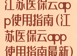 江苏医保云app使用指南(江苏医保云app使用指南最新)