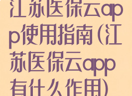 江苏医保云app使用指南(江苏医保云app有什么作用)