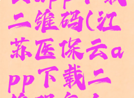 江苏医保云app下载二维码(江苏医保云app下载二维码怎么弄)