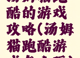 汤姆猫跑酷的游戏攻略(汤姆猫跑酷游戏怎么玩)