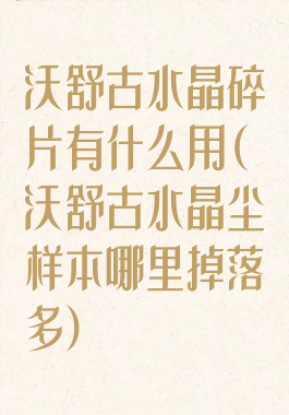 沃舒古水晶碎片有什么用(沃舒古水晶尘样本哪里掉落多)