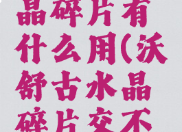 沃舒古水晶碎片有什么用(沃舒古水晶碎片交不了)