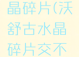 沃舒古水晶碎片(沃舒古水晶碎片交不了)