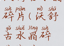 沃舒古水晶碎片(沃舒古水晶碎片任务)