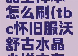 沃舒古水晶尘样本怎么刷(tbc怀旧服沃舒古水晶尘样本有什么用)