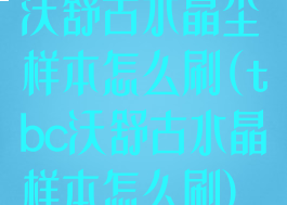 沃舒古水晶尘样本怎么刷(tbc沃舒古水晶样本怎么刷)