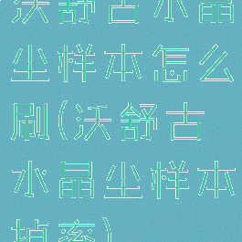 沃舒古水晶尘样本怎么刷(沃舒古水晶尘样本掉率)