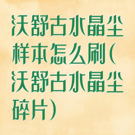 沃舒古水晶尘样本怎么刷(沃舒古水晶尘碎片)