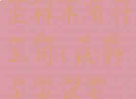 沃舒古水晶尘样本有什么用(沃舒古水晶尘样本任务)