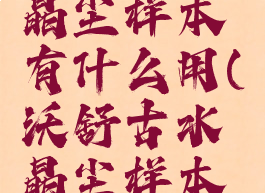 沃舒古水晶尘样本有什么用(沃舒古水晶尘样本哪里交)