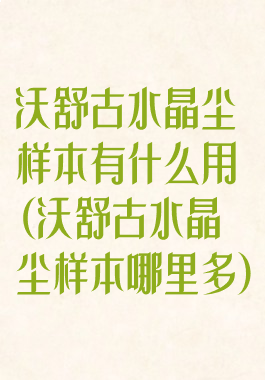 沃舒古水晶尘样本有什么用(沃舒古水晶尘样本哪里多)