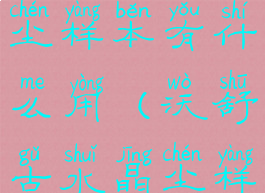 沃舒古水晶尘样本有什么用(沃舒古水晶尘样本在哪交)