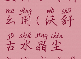 沃舒古水晶尘样本有什么用(沃舒古水晶尘样本在哪里交)