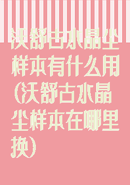 沃舒古水晶尘样本有什么用(沃舒古水晶尘样本在哪里换)