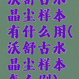 沃舒古水晶尘样本有什么用(沃舒古水晶尘样本怎么刷)