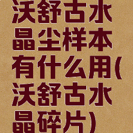 沃舒古水晶尘样本有什么用(沃舒古水晶碎片)