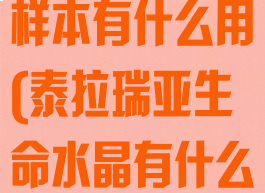 沃舒古水晶尘样本有什么用(泰拉瑞亚生命水晶有什么用)