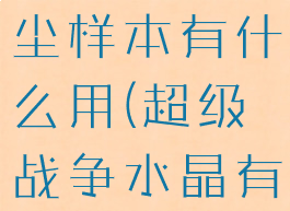 沃舒古水晶尘样本有什么用(超级战争水晶有什么用)