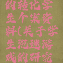 沉迷游戏的转化学生个案资料(关于学生沉迷游戏的研究报告)