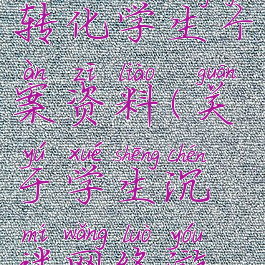 沉迷游戏的转化学生个案资料(关于学生沉迷网络游戏的提案)