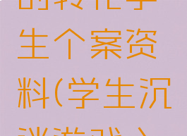 沉迷游戏的转化学生个案资料(学生沉迷游戏心理分析)