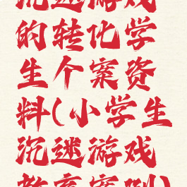 沉迷游戏的转化学生个案资料(小学生沉迷游戏教育案例)