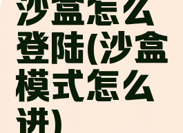 沙盒怎么登陆(沙盒模式怎么进)