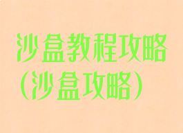 沙盒教程攻略(沙盒攻略)